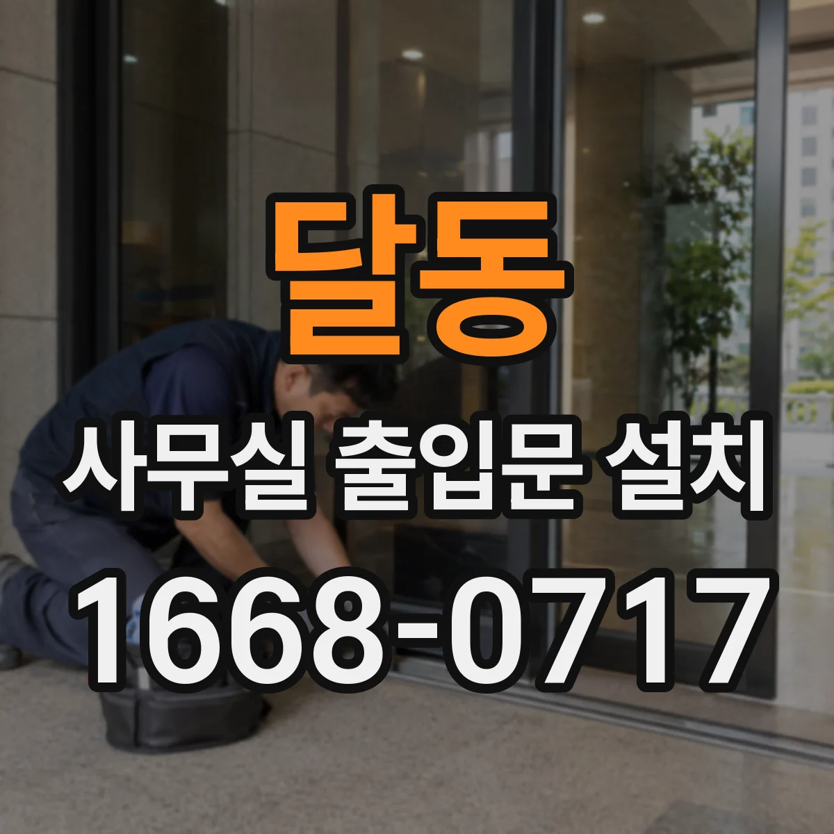 달동 사무실 출입문 설치