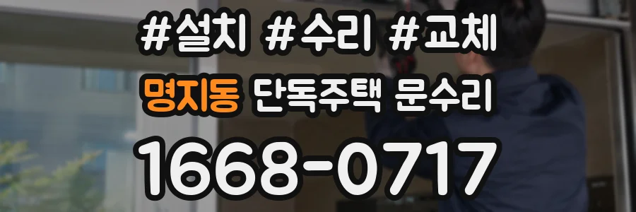 명지동 단독주택 문수리