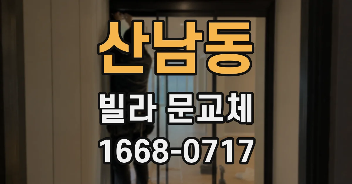 산남동 빌라 문교체