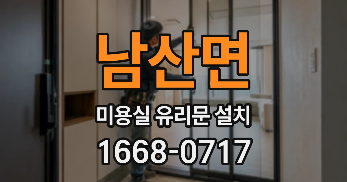 남산면 미용실 유리문 설치