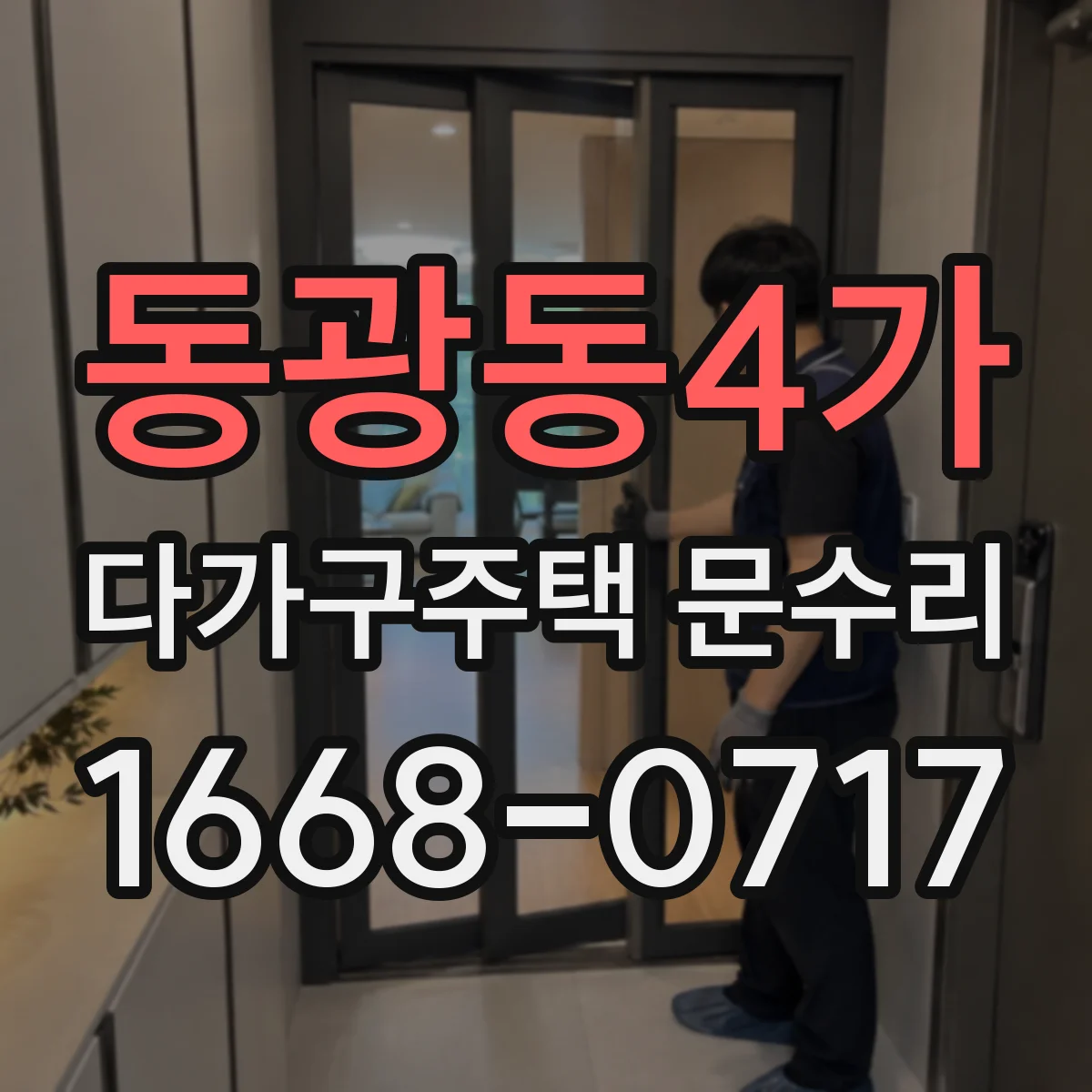 동광동4가 다가구주택 문수리