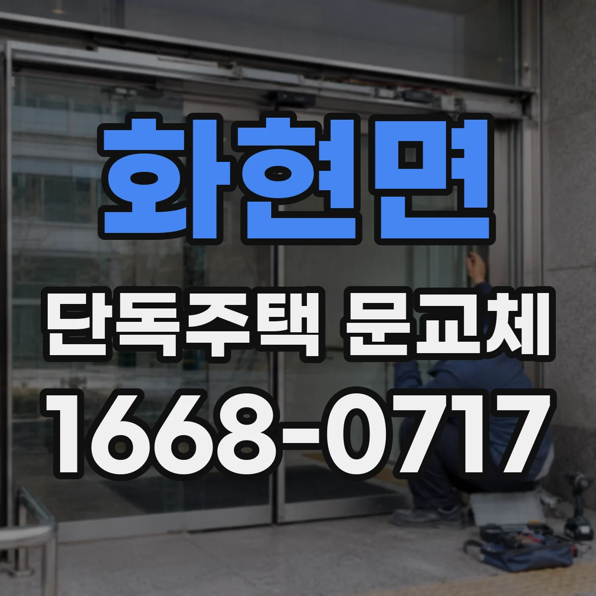 화현면 단독주택 문교체