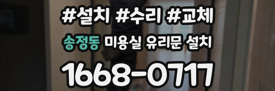 송정동 미용실 유리문 설치
