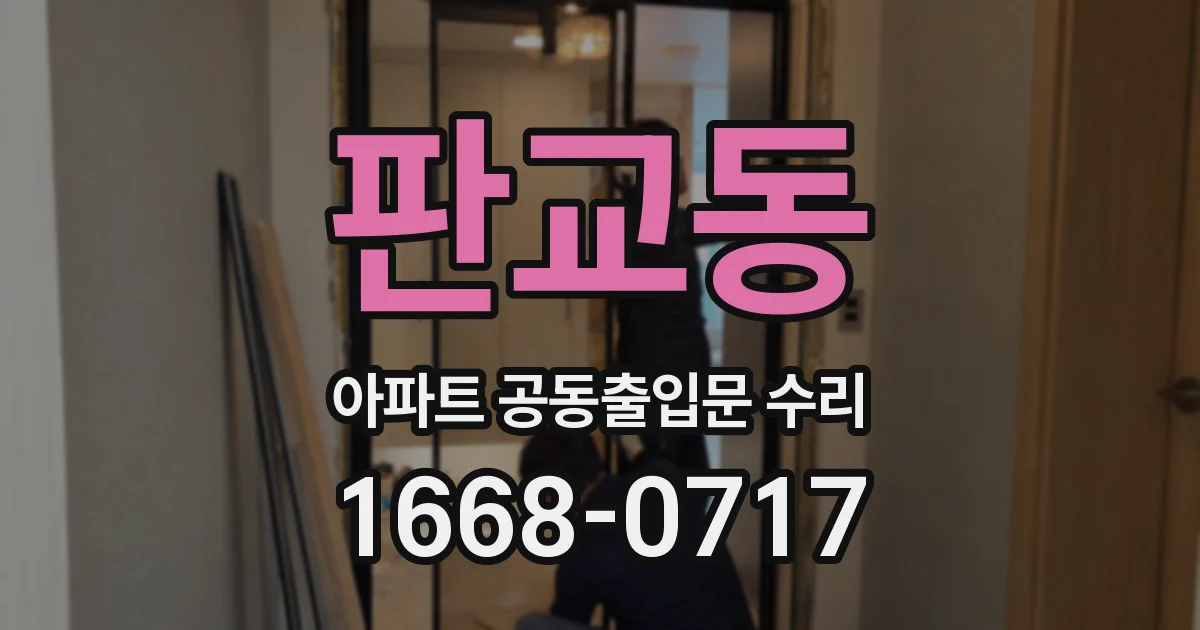 판교동 아파트 공동출입문 수리