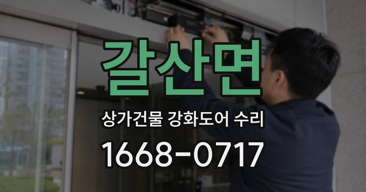 갈산면 상가건물 강화도어 수리