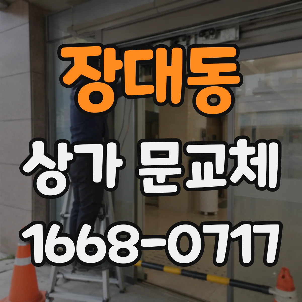 장대동 상가 문교체