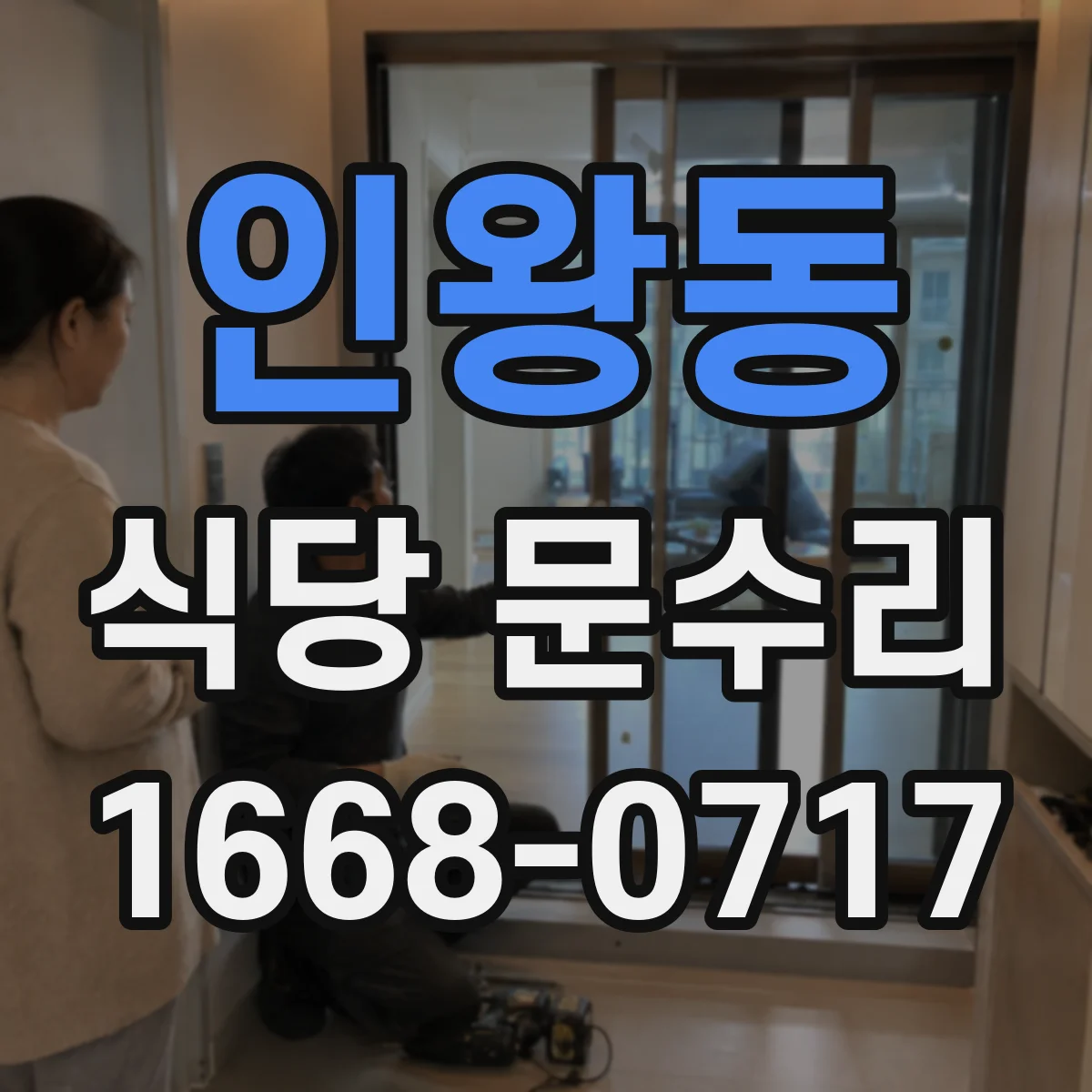 인왕동 식당 문수리