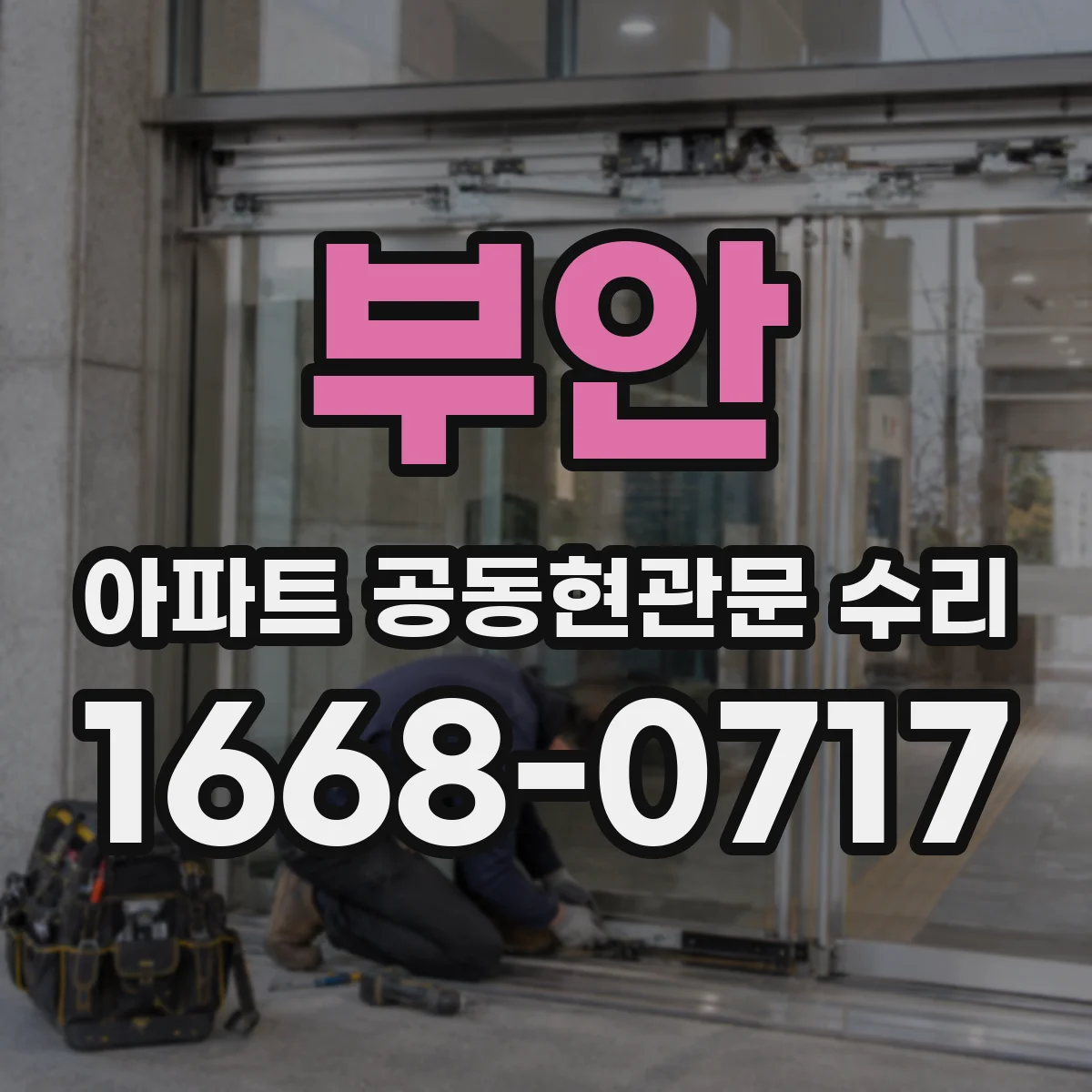 부안 아파트 공동현관문 수리