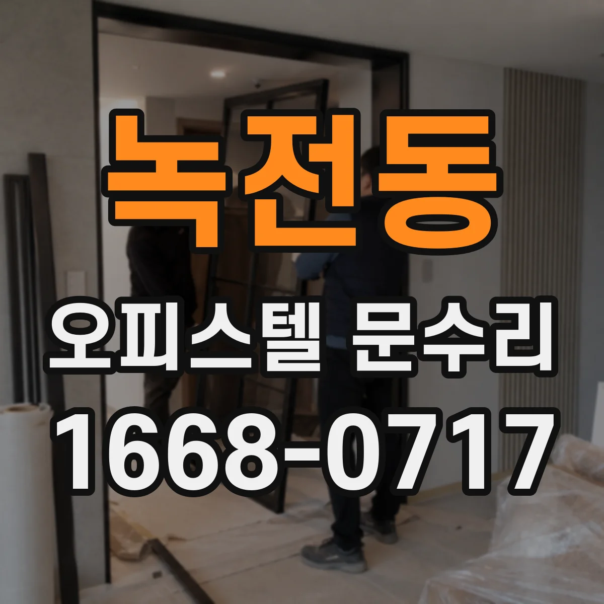 녹전동 오피스텔 문수리
