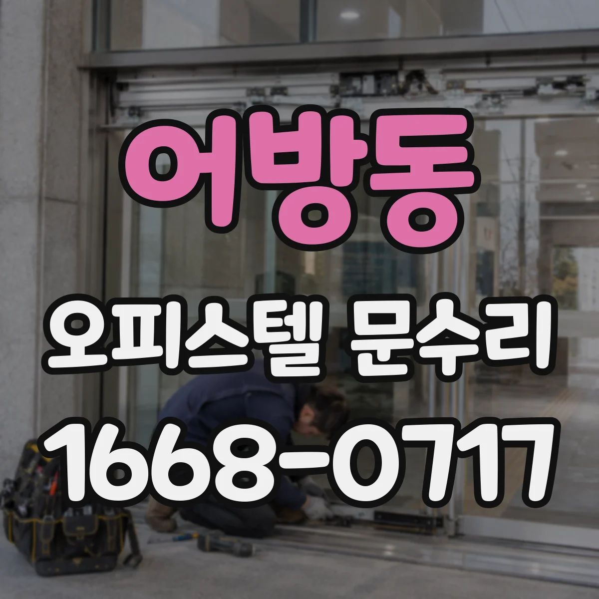 어방동 오피스텔 문수리