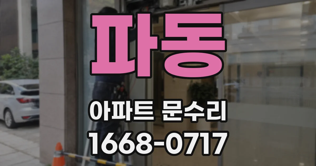 파동 아파트 문수리