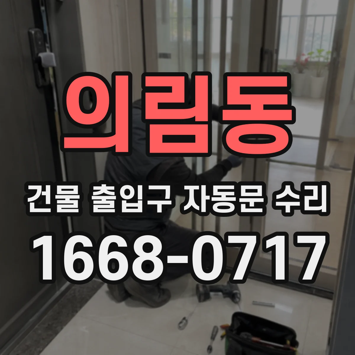 의림동 건물 출입구 자동문 수리