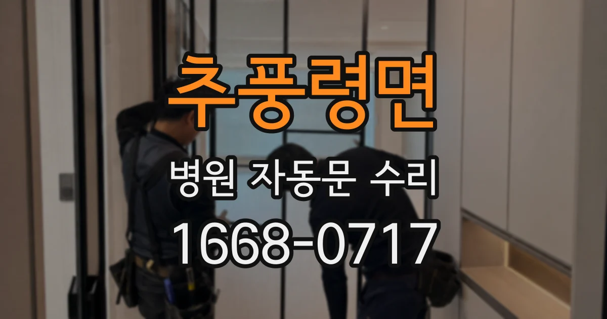 추풍령면 병원 자동문 수리