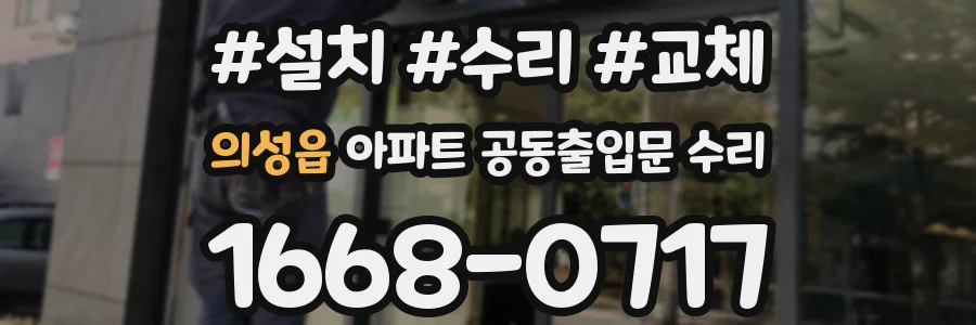 의성읍 아파트 공동출입문 수리