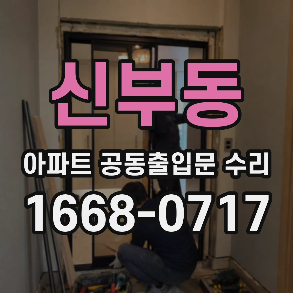 신부동 아파트 공동출입문 수리