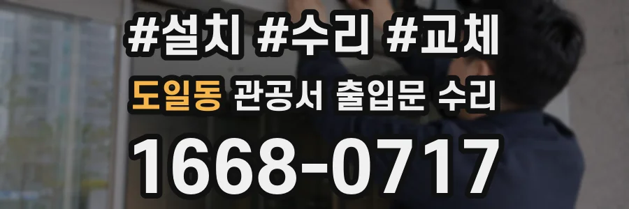 도일동 관공서 출입문 수리