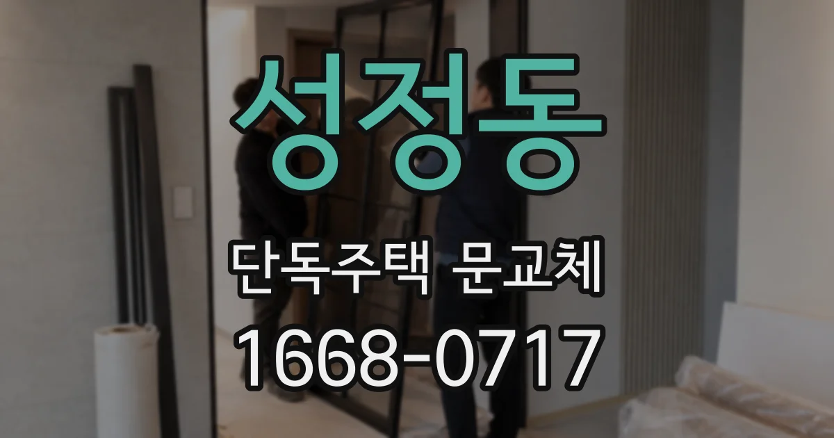 성정동 단독주택 문교체