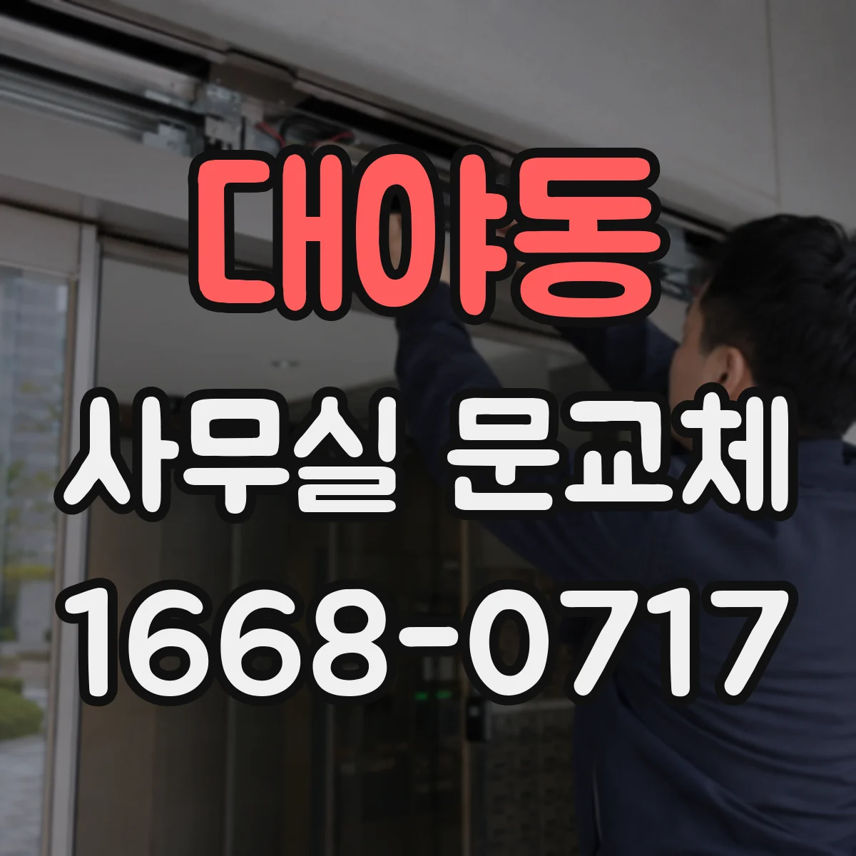 대야동 사무실 문교체