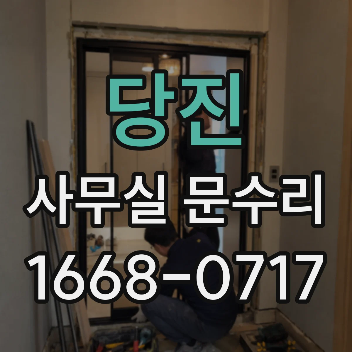 당진 사무실 문수리 문 하단 침수 흔적 제거와 방수 마감