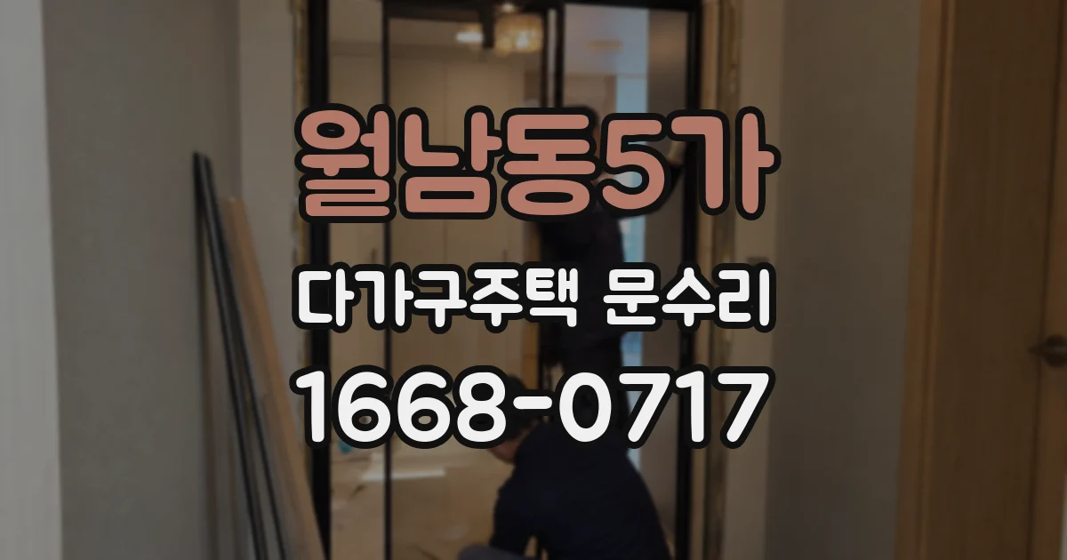 월남동5가 다가구주택 문수리