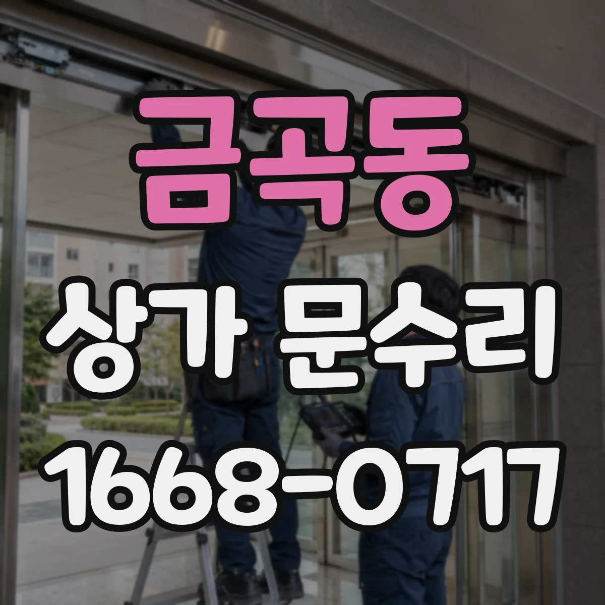 금곡동 상가 문수리