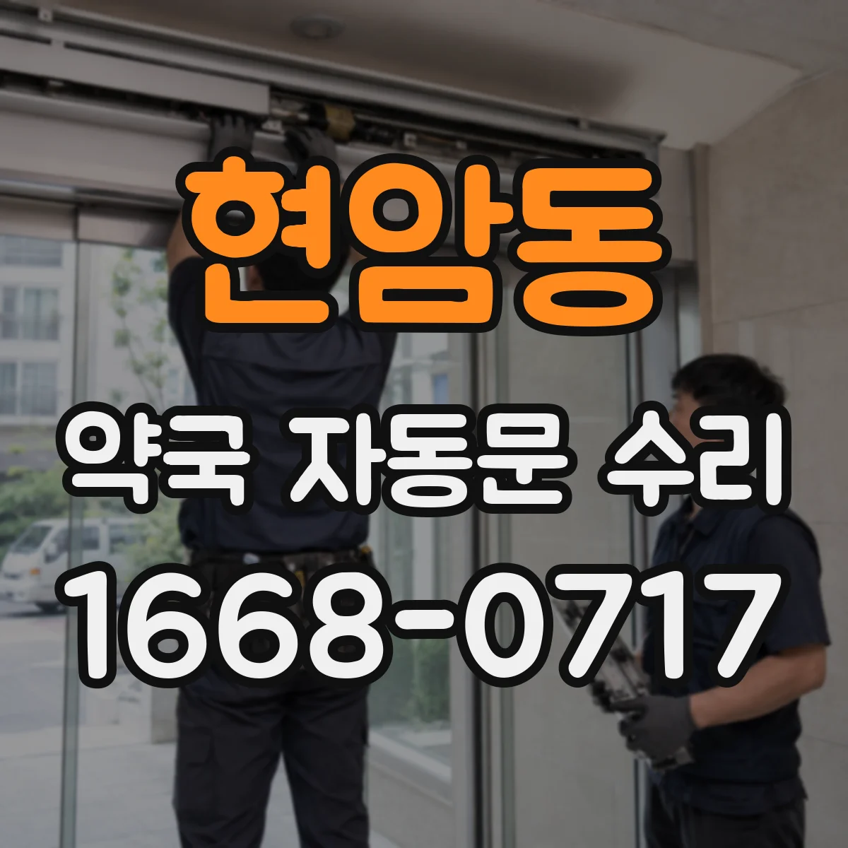 현암동 약국 자동문 수리
