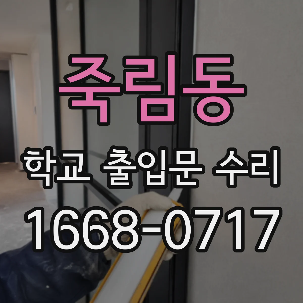 죽림동 학교 출입문 수리