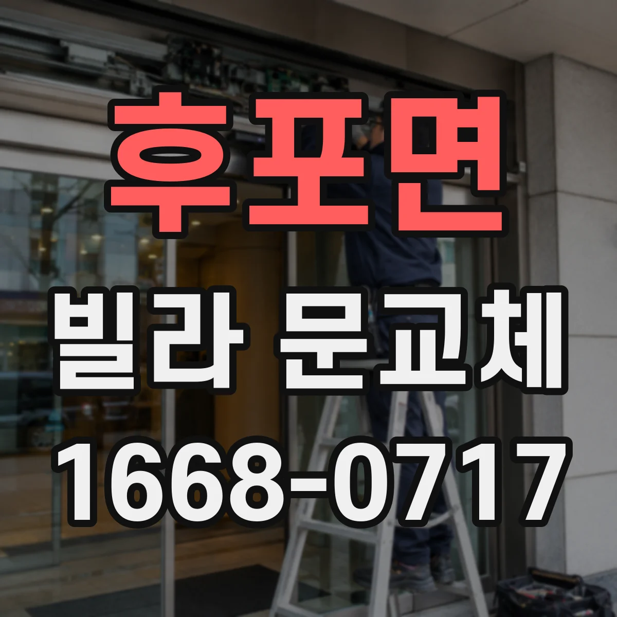 후포면 빌라 문교체
