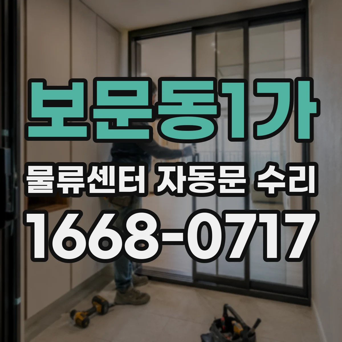 보문동1가 물류센터 자동문 수리