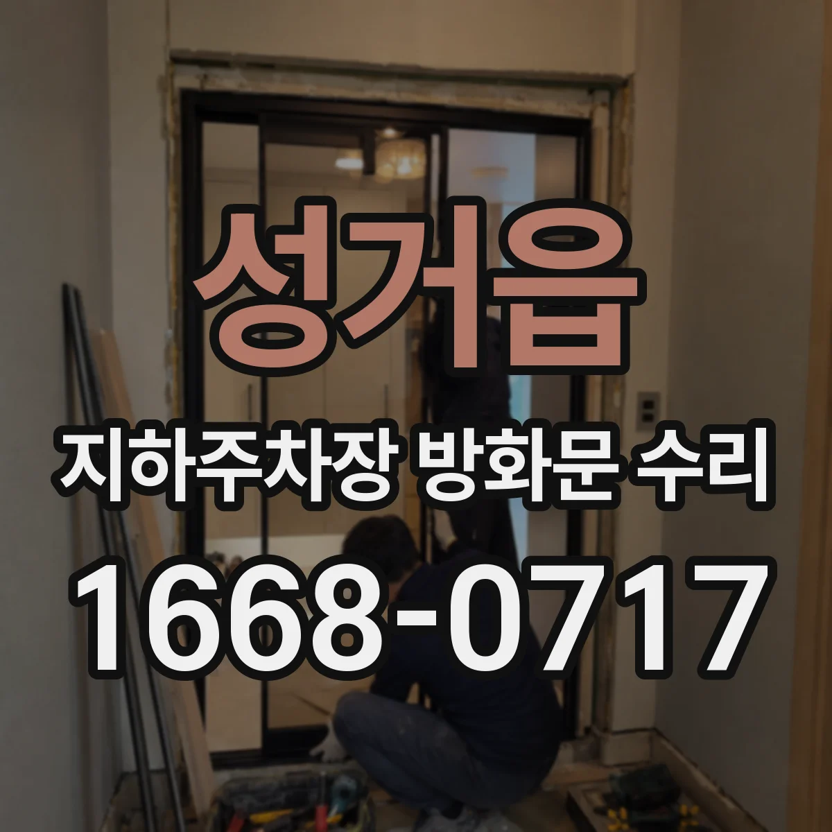 성거읍 지하주차장 방화문 수리