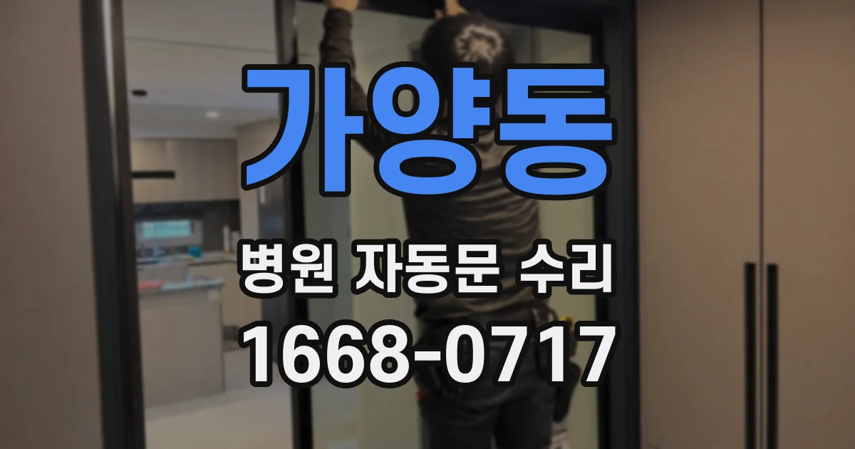 가양동 병원 자동문 수리