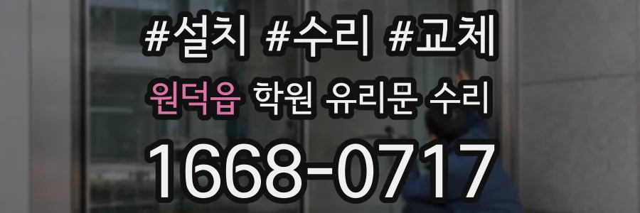 원덕읍 학원 유리문 수리