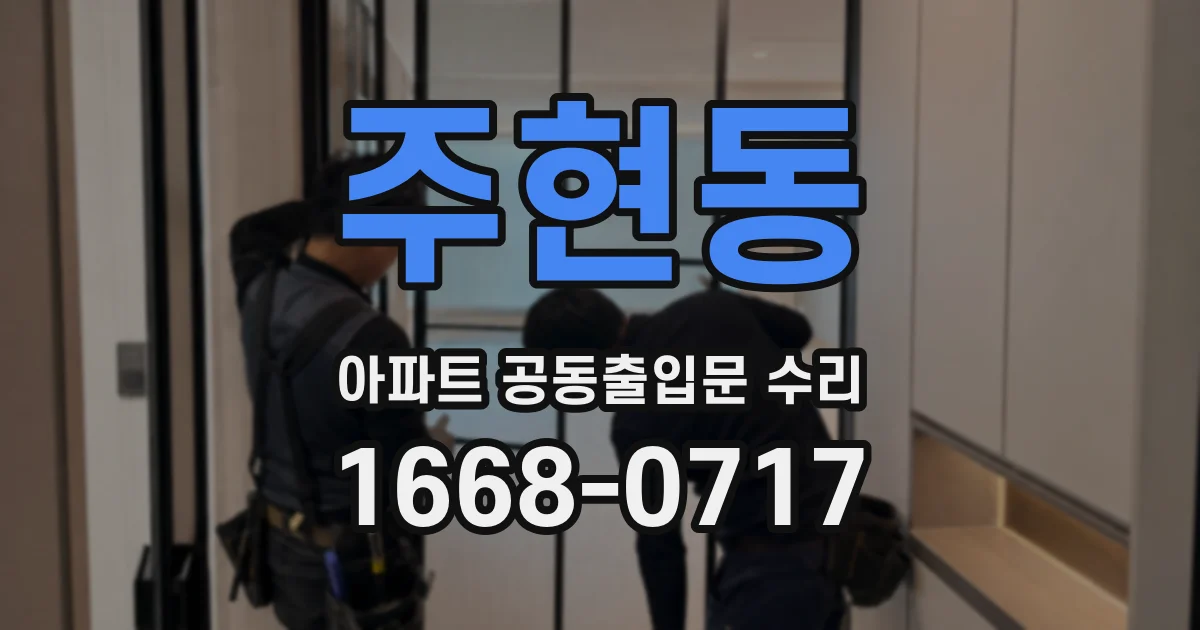 주현동 아파트 공동출입문 수리