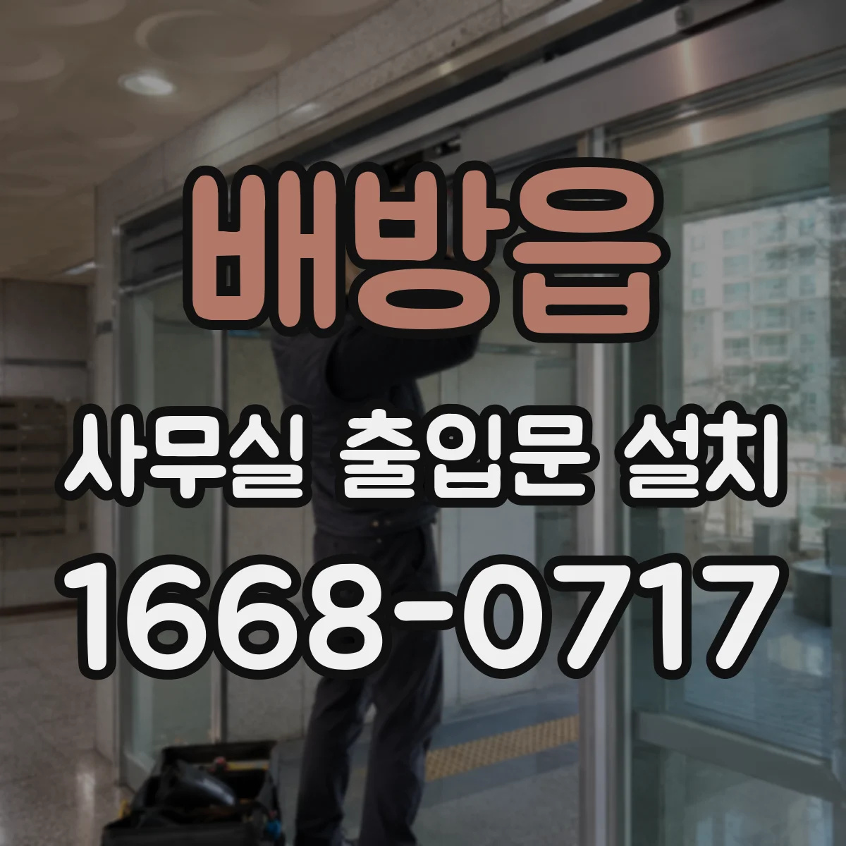 배방읍 사무실 출입문 설치