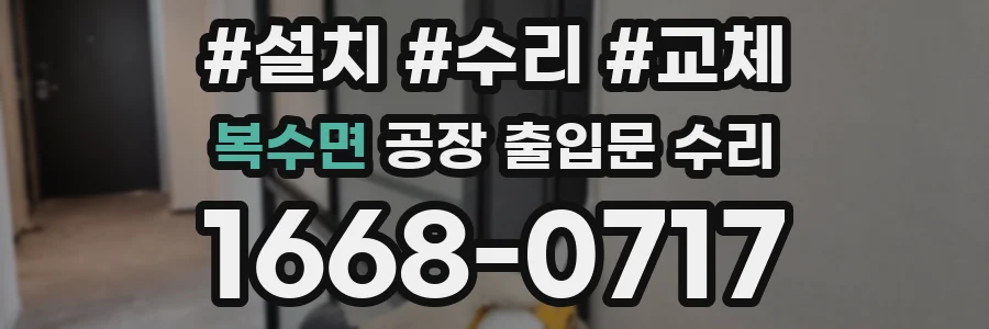 복수면 공장 출입문 수리