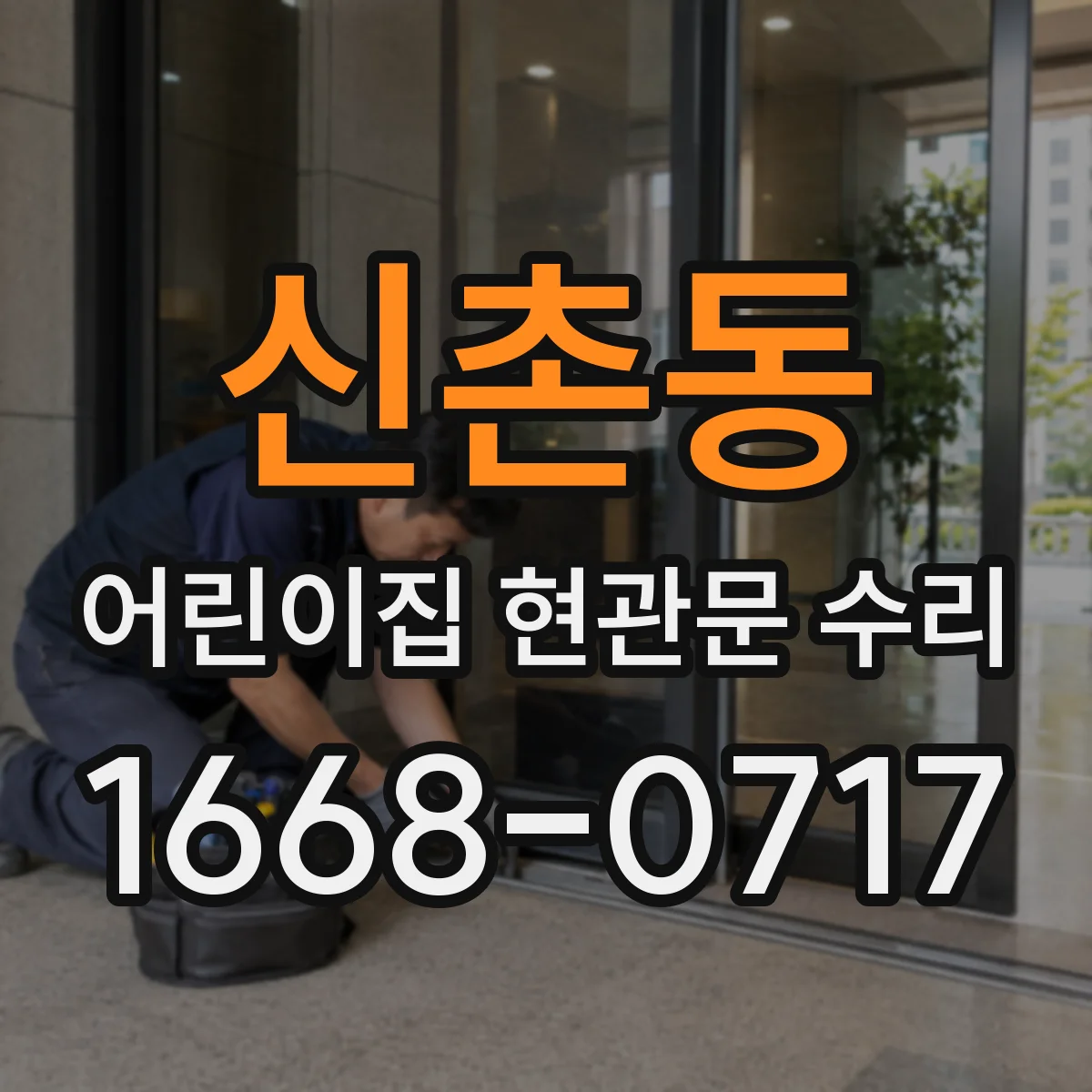신촌동 어린이집 현관문 수리