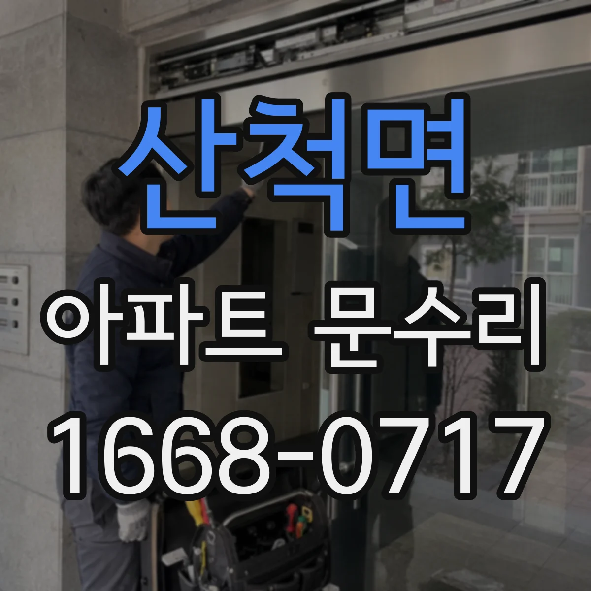 산척면 아파트 문수리