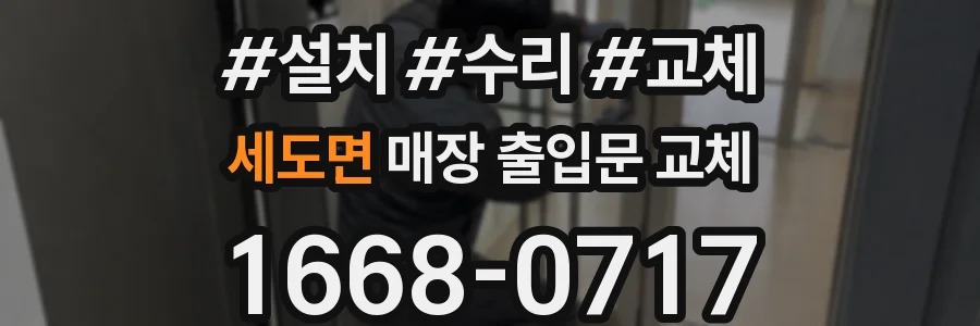 세도면 매장 출입문 교체