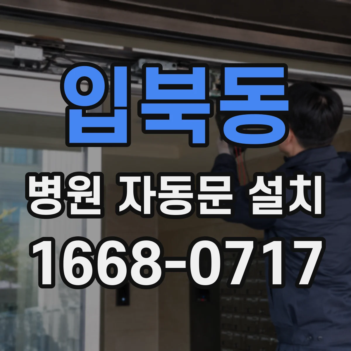 입북동 병원 자동문 설치