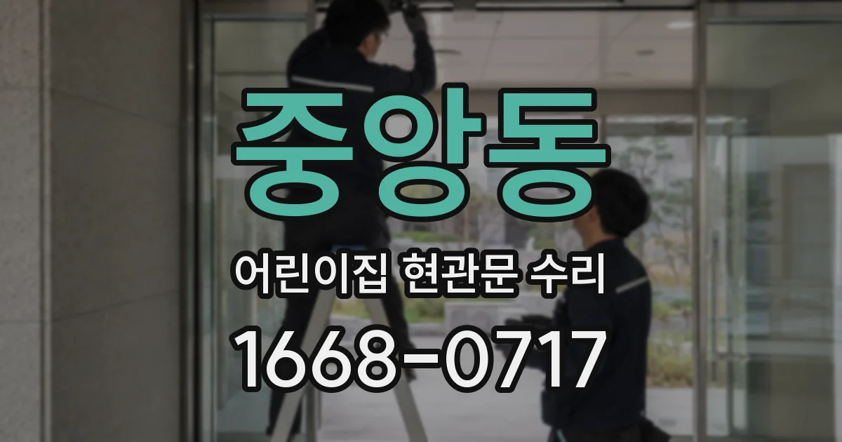 중앙동 어린이집 현관문 수리