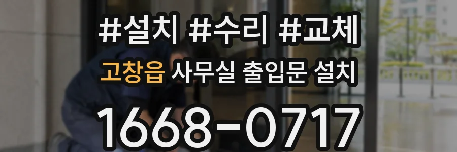 고창읍 사무실 출입문 설치