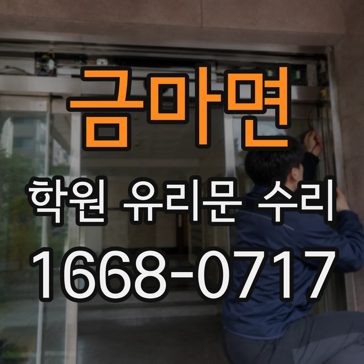 금마면 학원 유리문 수리