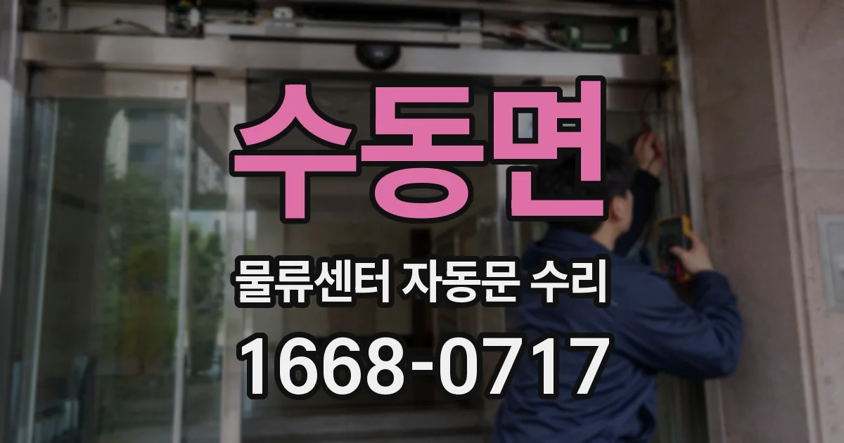 수동면 물류센터 자동문 수리