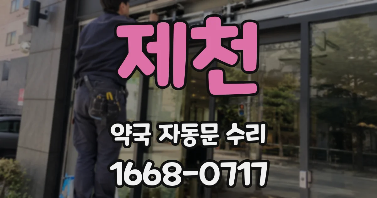 제천 약국 자동문 수리