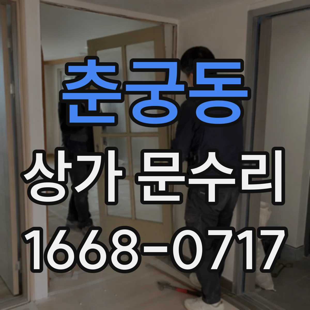 춘궁동 상가 문수리