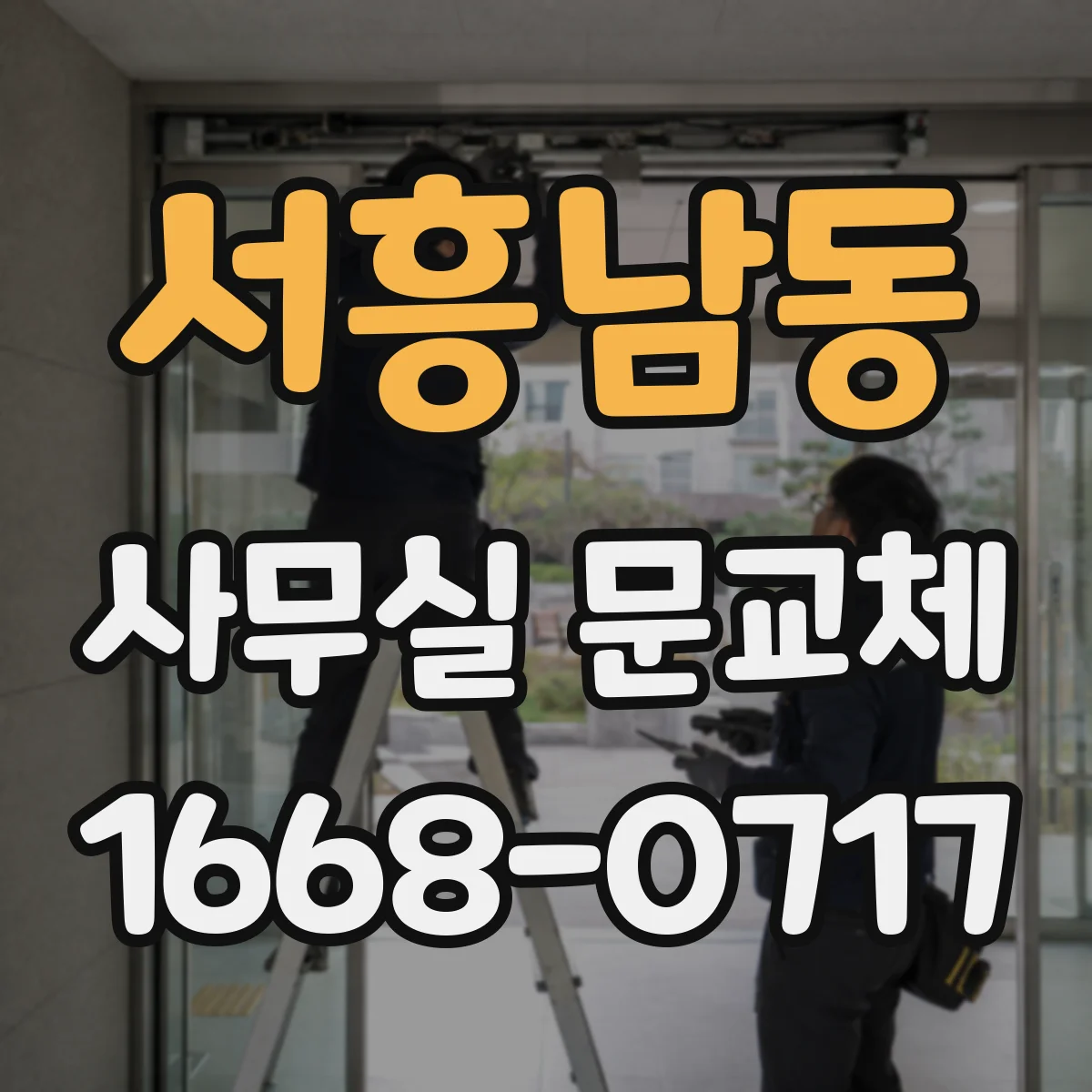 서흥남동 사무실 문교체