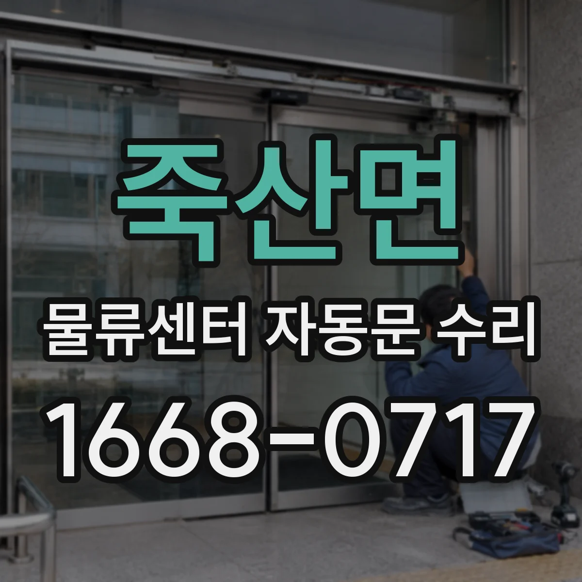 죽산면 물류센터 자동문 수리