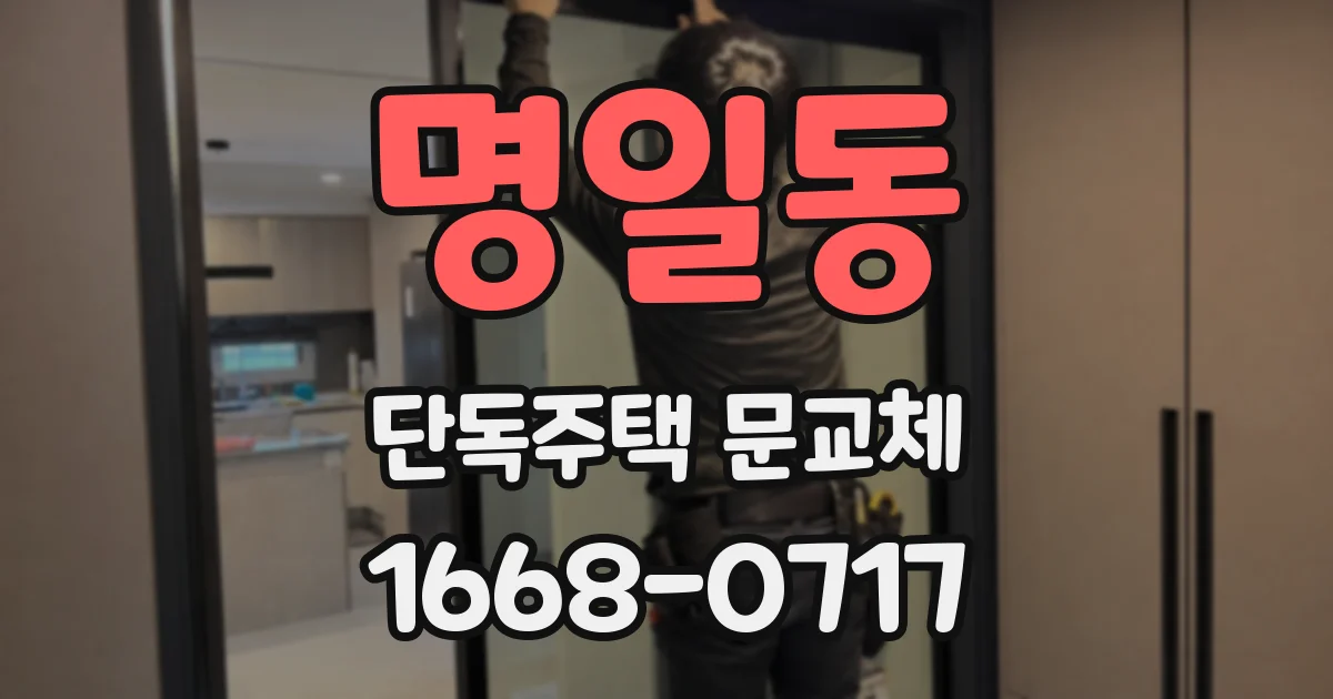 명일동 단독주택 문교체
