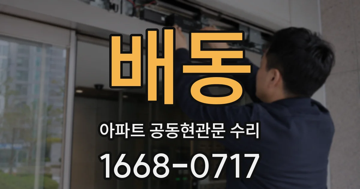 배동 아파트 공동현관문 수리