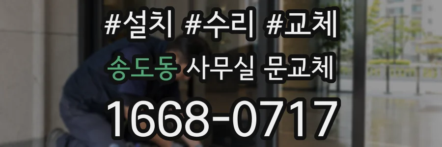 송도동 사무실 문교체